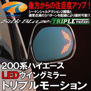 廃盤　SilkBlaze シルクブレイズ R700のブルーミラーレンズ LEDウイングミラートリプルモーション 200ハイエース ヒーター付き