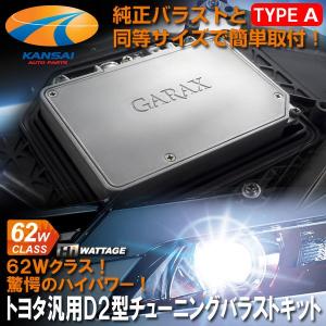 廃盤　GARAX ギャラクス D2型チューニングバラストキット18系クラウンアスリートに トヨタD2型汎用