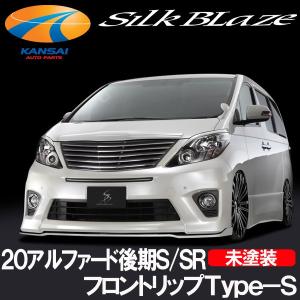 SilkBlaze シルクブレイズ 20系アルファード後期 S SRグレード