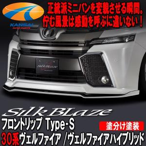 SilkBlaze シルクブレイズ 30系ヴェルファイア 30系ヴェルファイア前期 HV フロントリップ Type-S 塗分け塗装済Ver2 代引き不可 個人宅配不可｜kansaiap