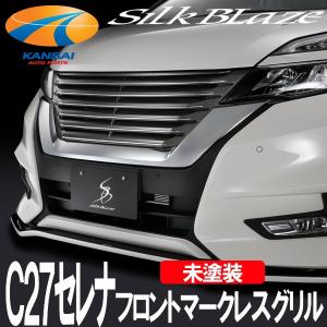 SilkBlaze シルクブレイズ C27セレナ・ハイウェイスター フロントマークレスグリル 未塗装 代引不可 個人宅配不可｜kansaiap