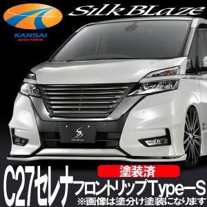 SilkBlaze シルクブレイズ C27セレナ・ハイウェイスター フロントリップType-S 塗装済 代引き不可 個人宅配不可｜kansaiap