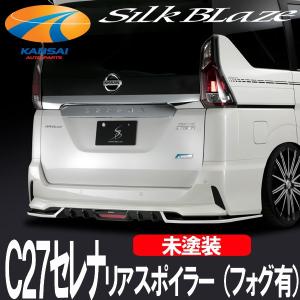 SilkBlaze シルクブレイズ C27セレナ・ハイウェイスター リア