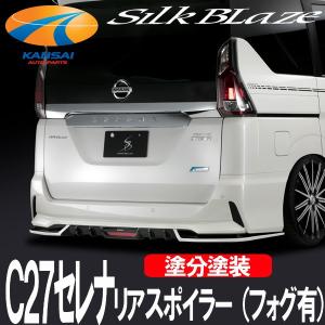 SilkBlaze シルクブレイズ C27セレナ・ハイウェイスター リアスポイラー フォグ有 塗分塗装 代引き不可 個人宅配不可