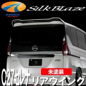 SilkBlaze シルクブレイズ C27セレナ・ハイウェイスター リアウイング 未塗装 代引不可 個人宅配不可｜kansaiap