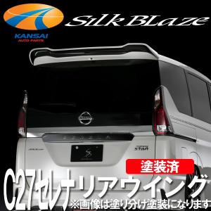 SilkBlaze シルクブレイズ C27セレナ・ハイウェイスター リアウイング 塗装済 代引き不可 個人宅配不可｜kansaiap