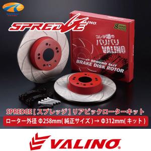 VALINO ヴァリノ SPREDGE スプレッジ ビッグブレーキローターキット リアL Rセット 4 5穴 Φ258 → Φ312mm シルビア S13 S14 S15T｜kansaiap