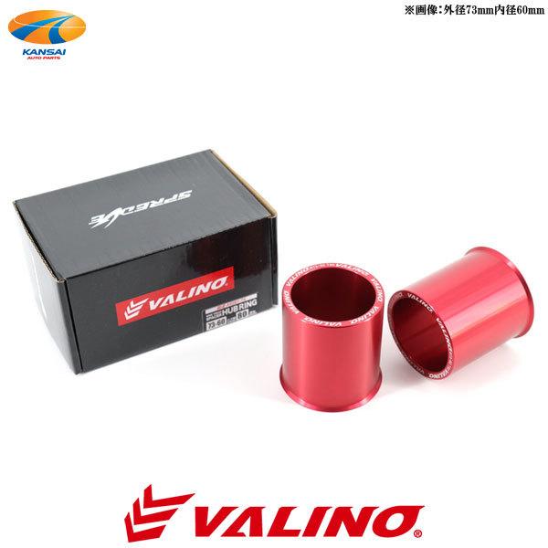 VALINO ヴァリノ SPREDGE スプレッジ ハブリング ワイトレ80mm用 73mm-66m...