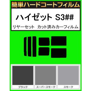 簡単ハードコートフィルム　ハイゼット　S320G・320V・S330G・330V・S321V・S331V　 リヤセット　カット済みカーフィルム｜関西自動車フィルム