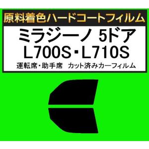 原料着色ハードコートフィルム　運転席、助手席  ミラジーノ 5ドア　カット済みカーフィルム　アイケーシー株式会社製のルミクールSDフィルムを使用｜kansaicarfilm