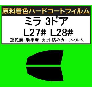 原料着色ハードコートフィルム　運転席、助手席  ミラ 3ドア L27# L28#　カット済みカーフィルム　アイケーシー株式会社製のルミクールSDフィルムを使用｜kansaicarfilm