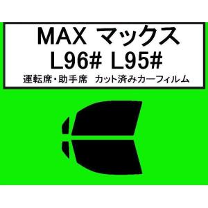 スパッタゴールド　運転席・助手席  MAX マックス 　L950S・L952S・L960S・L962S　カット済みカーフィルム｜kansaicarfilm
