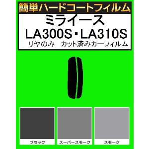 リヤガラス用　簡単ハードコートフィルム　ミライース LA300S・LA310S　カット済みカーフィルム
