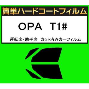 スーパースモーク13％　運転席・助手席　簡単ハードコートフィルム　オーパ　OPA　T1# カット済みカーフィルム｜kansaicarfilm