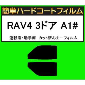 ブラック5％　運転席・助手席　簡単ハードコートフィルム　RAV4 3ドア SXA10G・SXA10W・SXA15G カット済みカーフィルム｜kansaicarfilm