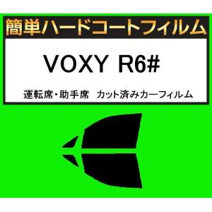 スーパースモーク１３％　運転席・助手席　簡単ハードコートフィルム　VOXY ヴォクシー AZR60G　AZR65G カット済みカーフィルム｜kansaicarfilm