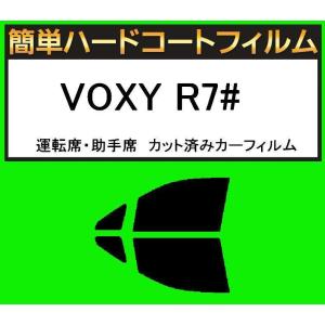 スーパースモーク１３％　運転席・助手席　簡単ハードコートフィルム　VOXY ヴォクシー R7# カット済みカーフィルム｜kansaicarfilm