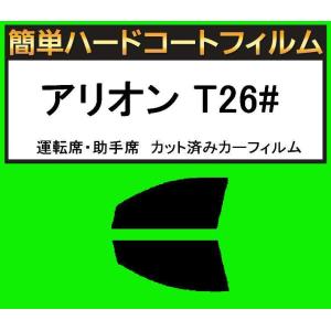 ブラック5％　運転席・助手席　簡単ハードコートフィルム　アリオン T26#  カット済みカーフィルム｜kansaicarfilm