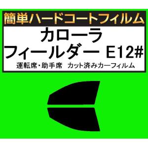 ブラック5％　運転席・助手席　簡単ハードコートフィルム　カローラ フィールダー ZZE122G・ZZE123G・ZZE124G・NZE121G カット済みフィルム｜kansaicarfilm