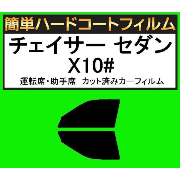 スーパースモーク１３％　運転席・助手席　簡単ハードコートフィルム　チェイサー セダン JZX100・...