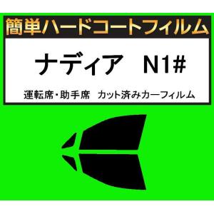 ブラック5％　運転席・助手席　簡単ハードコートフィルム　ナディア　SXN10・SXN15・ACN10・ACN15 カット済みカーフィルム｜kansaicarfilm