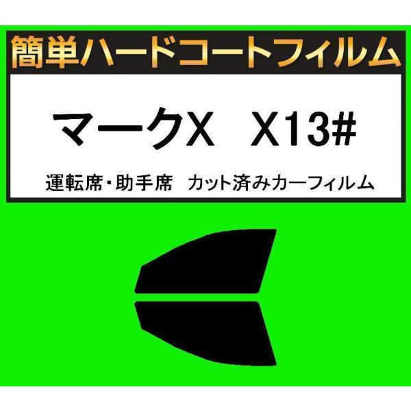 スーパースモーク１３％　運転席・助手席　簡単ハードコートフィルム　マークX　GRX130・GRX13...