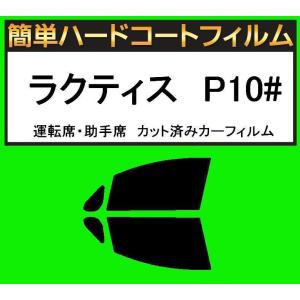 スーパースモーク１３％　運転席・助手席　簡単ハードコートフィルム　ラクティス　SCP100・NCP100・NCP105 カット済みカーフィルム｜kansaicarfilm