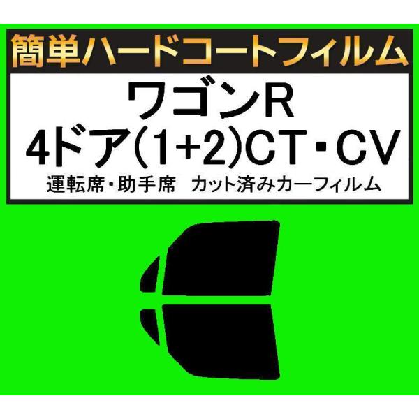 ブラック５％　運転席・助手席　簡単ハードコートフィルム　ワゴンR 4ドア(1+2)CT21S・CT5...