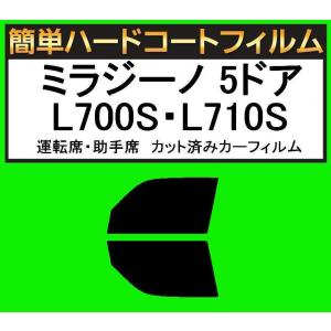 ブラック５％　運転席・助手席　簡単ハードコートフィルム　ミラジーノ 5ドア L700S・L710S カット済みカーフィルム｜kansaicarfilm