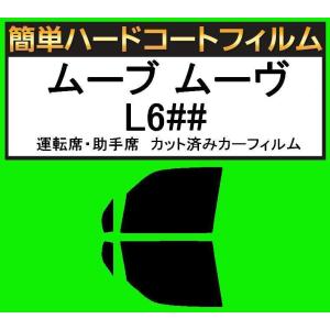 スーパースモーク１３％　運転席・助手席　簡単ハードコートフィルム　ムーブ ムーヴ L600S・L602S・L610Sカット済みカーフィルム｜kansaicarfilm