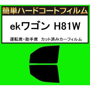 ブラック５％　運転席・助手席　簡単ハードコートフィルム　ekワゴン H81W カット済みカーフィルム｜kansaicarfilm