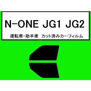 スパッタゴールド　運転席・助手席　N-ONE　JG1 JG2　カット済みカーフィルム