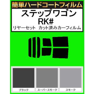 簡単ハードコートフィルム　ステップワゴン RK1・RK2・RK3・RK5・RK6・RK7　リヤセット カット済み　カーフィルム｜kansaicarfilm