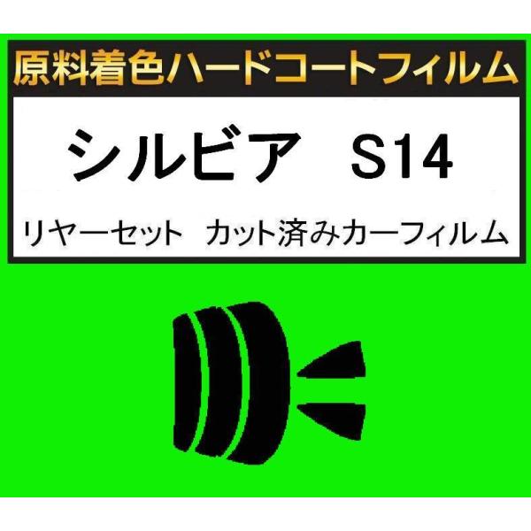 原料着色ハードコートフィルム　リヤセット 　シルビア　S14  カット済みフィルム　アイケーシー株式...