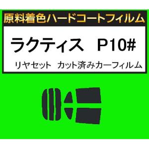 原料着色ハードコートフィルム　リヤセット　ラクティス　P1# カット済みカーフィルム　アイケーシー株式会社製のルミクールSDフィルムを使用｜kansaicarfilm