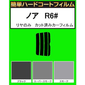 ブラック５％　リヤのみ簡単ハードコート ノア　AZR60G・AZR65G カット済みカーフィルム｜kansaicarfilm