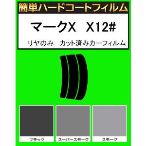 ブラック５％　リヤのみ 簡単ハードコート マークX　GRX120・GRX121・GRX125　カット済みカーフィルム｜kansaicarfilm