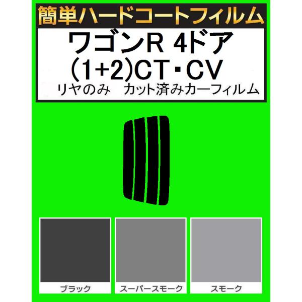 スーパースモーク１３％　リヤのみ簡単ハードコート ワゴンR 4ドア(1+2)CT21S・CT51S・...
