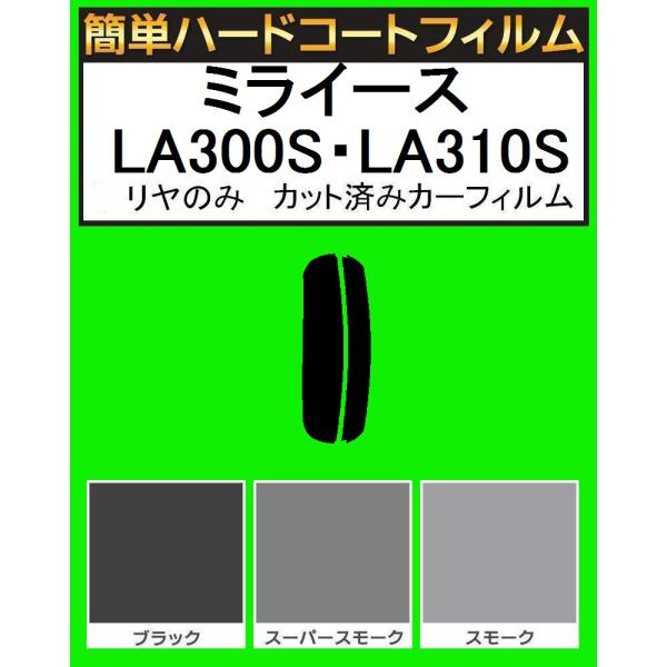 ブラック５％　リヤのみ簡単ハードコート ミライース LA300S・LA310S カット済みカーフィル...