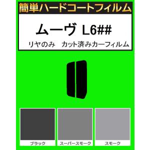 スーパースモーク１３％　リヤのみ簡単ハードコート ムーブ ムーヴ L600S・L602S・L610S カット済みカーフィルム｜kansaicarfilm