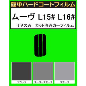 ブラック５％　リヤのみ簡単ハードコート ムーブ ムーヴ L150S・L152S・L160S　カット済みカーフィルム｜kansaicarfilm