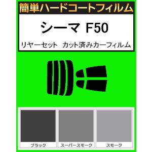 スモーク26％ 簡単ハードコート シルビア S13 リアセット カット済み