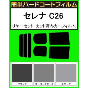 スモーク26％ 簡単ハードコート シルビア S13 リアセット カット済み