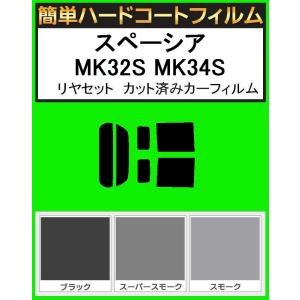 ブラック５％　簡単ハードコート スペーシア　MK32S  MK34S　MK42   リヤーセット カット済みフィルム｜kansaicarfilm
