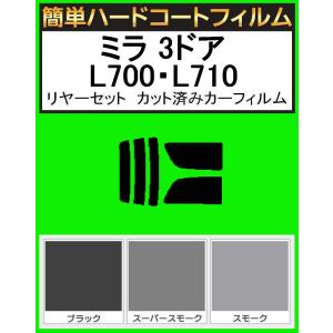 スモーク２６％　簡単ハードコート ミラ 3ドア L700S・L710S・L700V・L710V リアセット カット済みフィルム｜kansaicarfilm