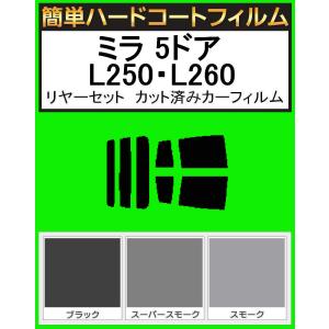 スモーク２６％　簡単ハードコート ミラ 5ドア L250S・L260S・L250V・L260V リアセット カット済みフィルム｜kansaicarfilm