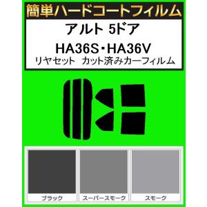 簡単ハードコートフィルム 　アルト 5ドア　HA36S・HA36V   リヤセット　カット済みカーフィルム｜関西自動車フィルム