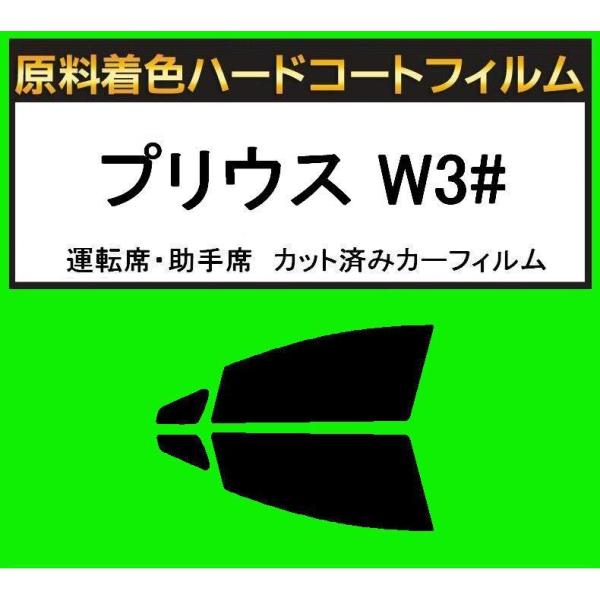 原料着色ハードコートフィルム　運転席、助手席　プリウス W3#　カット済みカーフィルム　アイケーシー...