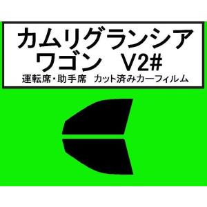 スパッタゴールド　運転席・助手席　カムリグランシアワゴン V2#　カット済みカーフィルム｜kansaicarfilm