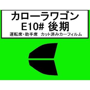 スパッタゴールド　運転席・助手席　カローラワゴン 後期　AE100G・AE101G・AE104G・CE100G・CE101G　カット済みカーフィルム｜kansaicarfilm